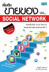 เริ่มต้นขายของบน ... Social Network...