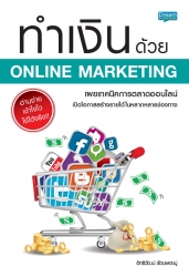 ทำเงินด้วย Online Marketing...