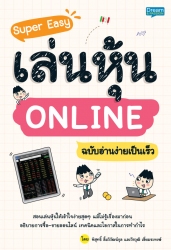 Super Easy เล่นหุ้น ONLINE ฉบับอ่านง่ายเป็นเร็ว...