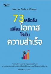 73 เคล็ดลับเปลี่ยนโอกาสให้เป็นความสำเร็จ; 73 เคล็ด...