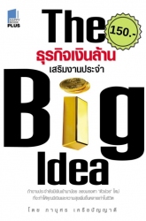 BIG IDEA ธุรกิจเงินล้าน เสริมงานประจำ...