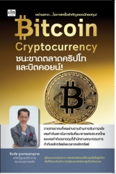 Bitcoin Cryptocurrency ชนะขาดตลาดคริปโทและบิตคอยน์...