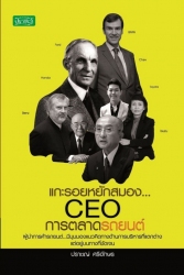 แกะรอยหยักสมอง CEO การตลาดรถยนต์...