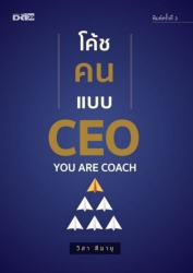 โค้ชคนแบบ CEO...