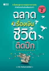 ฉลาดเรื่องเงินชีวิตติดปีก; ฉลาดเรื่องเงินชีวิตติดป...