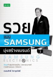 รวยแบบ SAMSUNG มุ่งสร้างแบรนด์...