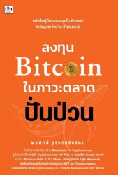 ลงทุน Bitcoin ในภาวะตลาดปั่นป่วน...