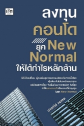 ลงทุนคอนโด ยุค New Normal ให้ได้กำไรหลักล้าน; ลงทุ...