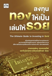 ลงทุนทองให้เป็น เล่นให้รวย...