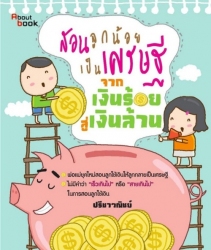 สอนลูกน้อยเป็นเศรษฐี จากเงินร้อยสู่เงินล้าน; สอนลู...