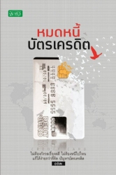 หมดหนี้บัตรเครดิต...