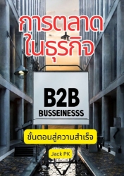 การตลาดในธุรกิจ B2B ขั้นตอนสู่ความสำเร็จ...