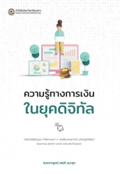 ความรู้ทางการเงินในยุคดิจิทัล; ความรู้ทางการเงินใน...