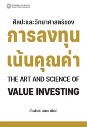 ศิลปะและวิทยาศาสตร์ของการลงทุนเน้นคุณค่า; ศิลปะและ...