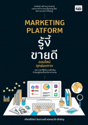 MARKETING PLATFORM รู้งี้ขายดีออนไลน์ทุกช่องทาง; M...