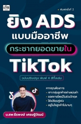 ยิง ADS แบบมืออาชีพ กระชากยอดขายใน TikTok (ฉบับปรั...