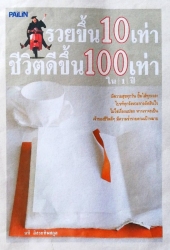 รวยขึ้น 10 เท่า ชีวิตดีขึ้น 100 เท่าใน 1 ปี; รวยขึ...