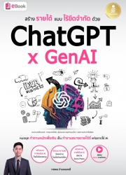 สร้างรายได้แบบไร้ขีดจำกัดด้วย ChatGPT x GenAI; สร้...