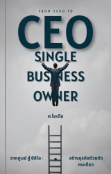 From Zero to CEO จากศูนย์ สู่ ซีอีโอ : เป็นเจ้าของ...