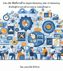 รวม 250 ศัพท์ทางด้าน Digital Marketing และ AI Mark...