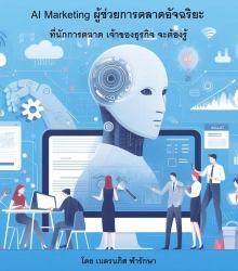 AI Marketing ผู้ช่วยการตลาดอัจฉริยะ ที่นักการตลาด ...