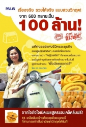 จาก 600 กลายเป็น 100 ล้าน...