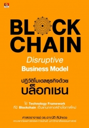 BLOCKCHAIN Disruptive Business Model ปฏิวัติโมเดลธ...