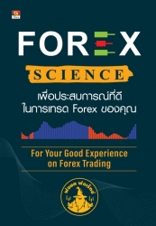 FOREX SCIENCE เพื่อประสบการณ์ที่ดีในการเทรด forex ...