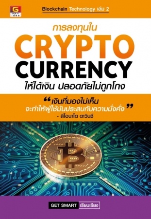 การลงทุนใน CRYPTOCURRENCY ให้ได้เงิน ปลอดภัยไม่ถูก...