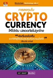 การลงทุนใน CRYPTOCURRENCY ให้ได้เงิน ปลอดภัยไม่ถูก...