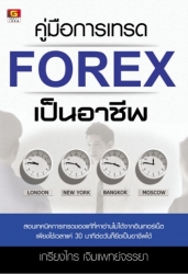 คู่มือการเทรด FOREX เป็นอาชีพ...