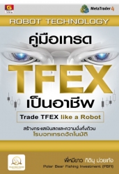 คู่มือเทรด TFEX เป็นอาชีพ; คู่มือเทรด TFEX เป็นอาช...