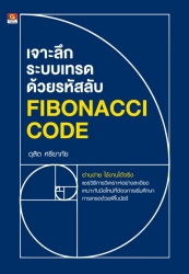 เจาะลึกระบบเทรดด้วยรหัสลับ Fibonacci code...