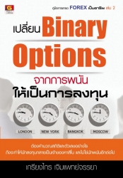 เปลี่ยน Binary Options จากการพนัน ให้เป็นการลงทุน;...