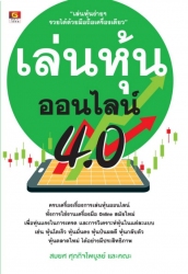 เล่นหุ้นออนไลน์ 4.0...