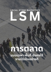 Local Store Marketing LSM การตลาดแบบเฉพาะพื้นที่ ย...