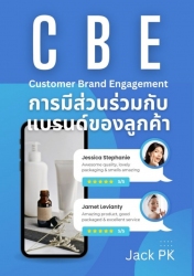 การมีส่วนร่วมกับแบรนด์ ของลูกค้า Customer Brand En...