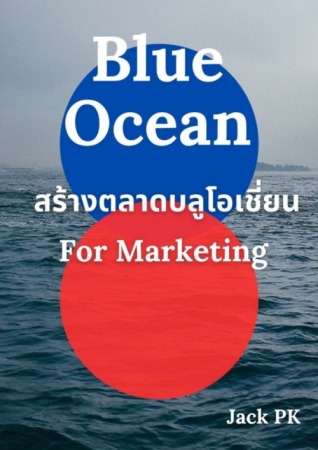 สร้างตลาดบลูโอเชี่ยน For Marketing...