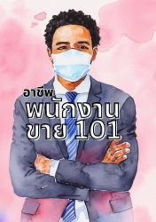 อาชีพพนักงานขาย 101...