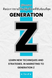 Generation Z: ศิลปะการขายให้แก่ผู้บริโภคที่ซับซ้อน...