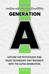 เทคนิคขายสำหรับ Generation Alpha; เทคนิคขายสำหรับ ...