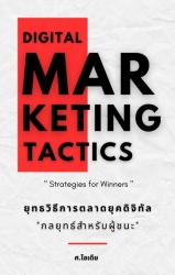 ยุทธวิธีการตลาดยุคดิจิทัล "กลยุทธ์สำหรับผู้ชน...