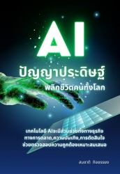 AI ปัญญาประดิษฐ์ พลิกชีวิตให้คนทั้งโลก...