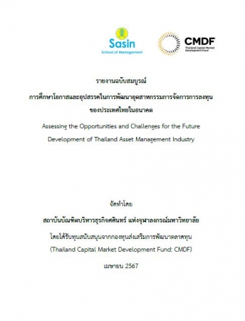 โครงการวิจัยเรื่อง การศึกษาโอกาสและอุปสรรคในการพัฒ...