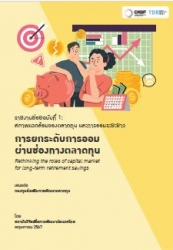 โครงการยกระดับการออมผ่านช่องทางตลาดทุน รายงานย่อยฉ...