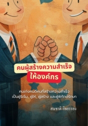 คนผู้สร้างความสำเร็จให้องค์กร...