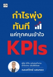 กำไรพุ่งทันที แค่ทุกคนเข้าใจ KPIs...