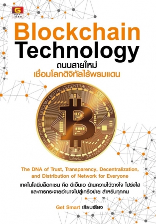 Blockchain Technology ถนนสายใหม่เชื่อมโลกดิจิทัลไร...