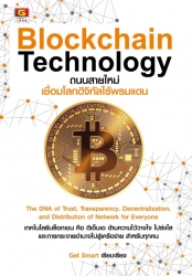 Blockchain Technology ถนนสายใหม่เชื่อมโลกดิจิทัลไร...