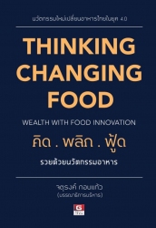 คิดพลิกฟู้ด รวยด้วยนวัตกรรมอาหาร; คิดพลิกฟู้ด รวยด...